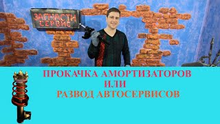 Нужно ли прокачивать газомаслянные амортизаторы Форд перед установкой