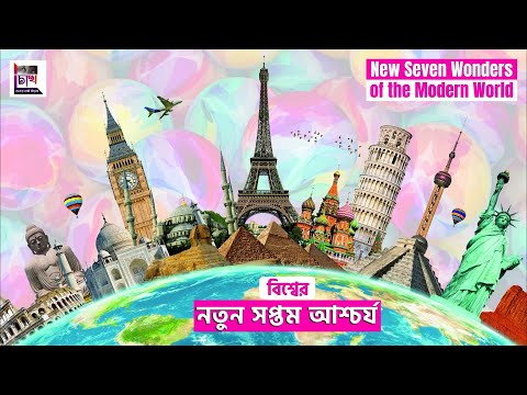 আধুনিক বিশ্বের সপ্তম আশ্চর্য || New Seven Wonders of the Modern World || Bangla Documentary by CHOKH