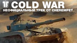 Cherempet - Cold War (НЕофициальный трек про Tank Company)