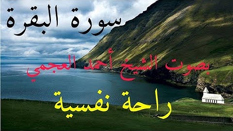 سورة البقرة بصوت الشيخ أحمد العجمي تلاوة خاشعة. "من الآية 40 إلى الآية 74"