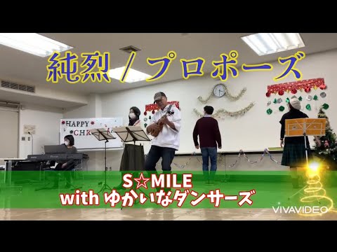 エールコンサート番外編・純烈プロポーズ