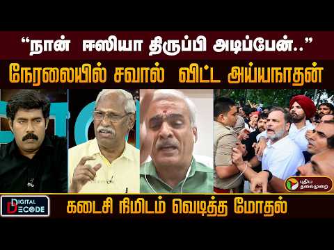 "உண்மையை பேசுங்க"..கோபத்தில் கொந்தளித்த ஸ்ரீராம்..பதிலடி கொடுத்த அய்யநாதன்