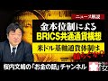ニュース解説『金本位制によるBRICS共通通貨構想　ー米ドル基軸通貨体制は揺らぐか？ー』＊チャンネル登録よろしくお願いします。