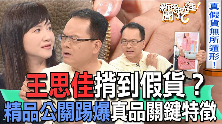 【精华版】王思佳揹到假货？精品公关踢爆真品关键特征 - 天天要闻