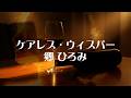 【ケアレス・ウィスパー】郷ひろみ