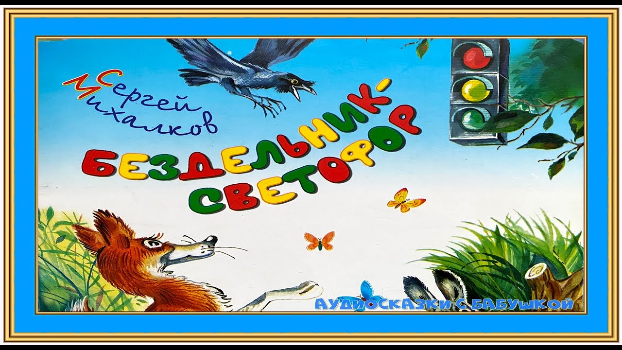Светофор михалков читать с картинками бездельник