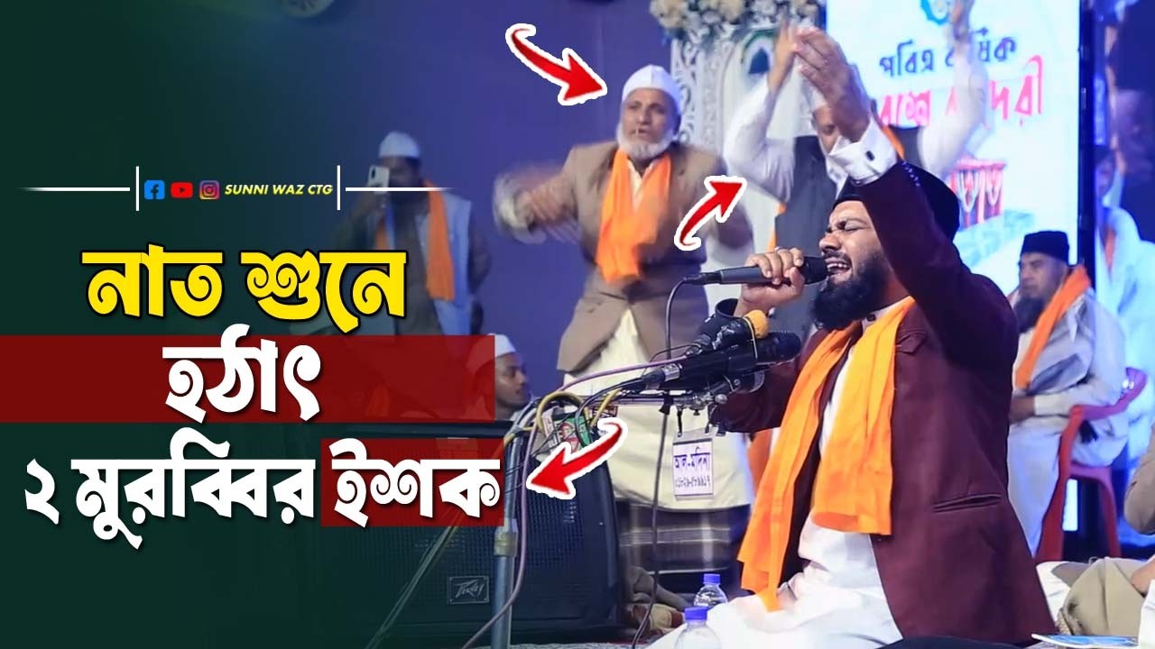 নাত শুনে হঠাৎ ২ মুরব্বির ইশক | SUNNI WAZ CTG |