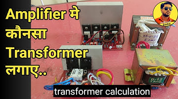 Amplifier me kaunsa Transformer lagaye | how to select transformer for amplifier | transformer