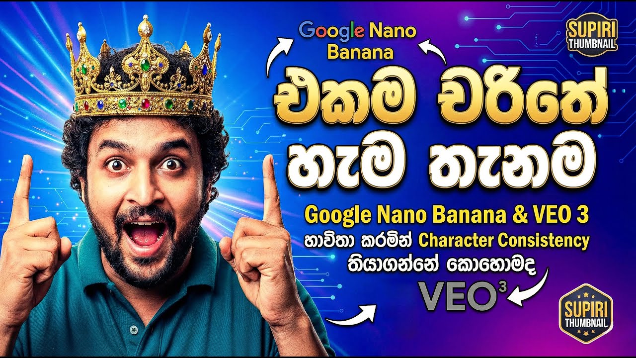 AI වලින් චරිත වෙනස් නොවී Videos හදන රහස හෙළිවේ! 🤫 | Google VEO 3 & Nano Banana Tutorial 