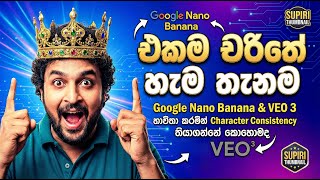 AI වලින් චරිත වෙනස් නොවී Videos හදන රහස හෙළිවේ! 🤫 | Google VEO 3 & Nano Banana Tutorial #ai #viral
