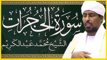تلاوة خاشعة سورة الحجرات تلاوة الشيخ محمد عبدالكريم