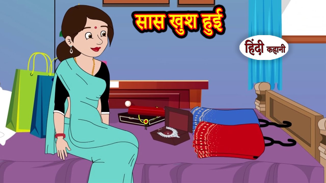 सास खुश हुई | Stories in Hindi | Moral Stories | Bedtime Stories | Hindi Kahaniya | Storytime