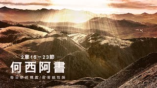 220728 何西阿書 2章16~23節 悔改後永遠歸神為妻