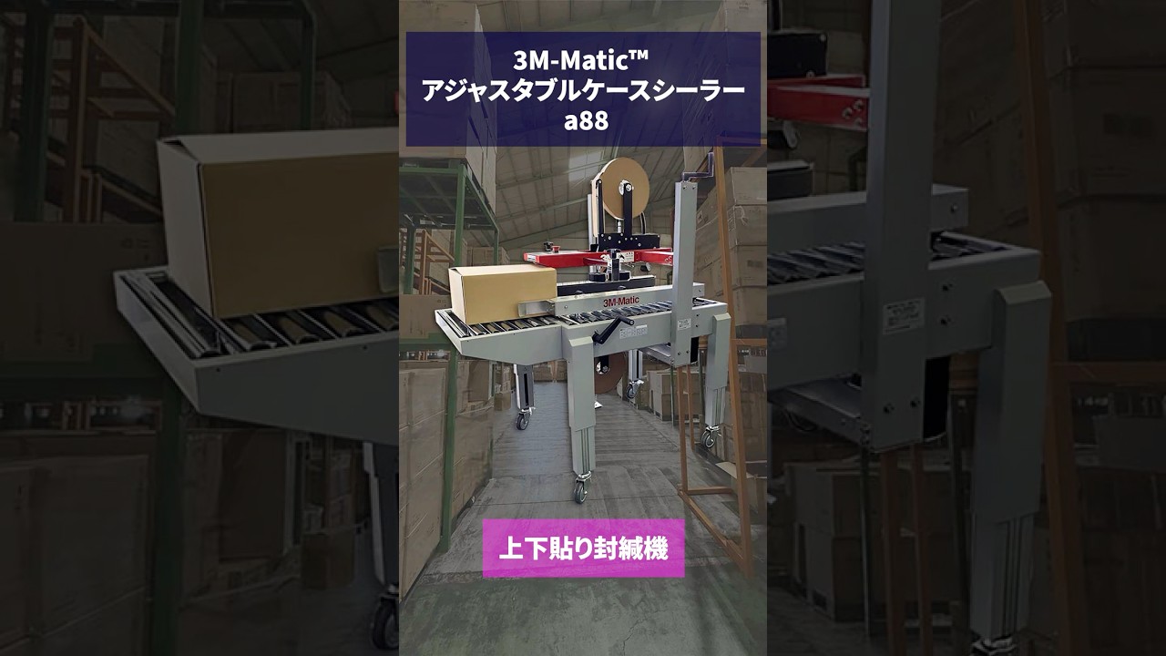 封緘作業を自動化！3M-Matic™アジャスタブルケースシーラーa88 - YouTube