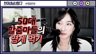 50대 할줌마들의 영계 먹기