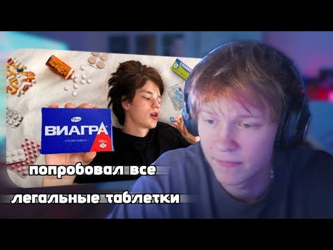 ДИПИНС СМОТРИТ: Я Попробовал Все Легальные Таблетки