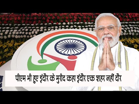 पीएम भी हुए इंदौर के मुरीद कहा इंदौर एक शहर नहीं दौर