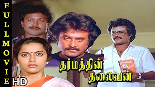 Dharmathin Thalaivan Full Movie HD | Rajinikanth | Prabhu | Suhasini Kushboo | Ilaiyaraaja