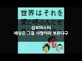 한글 자막 삼보마스터 サンボマスター 세상은 그걸 사랑이라 부른다구 世界はそれを愛と呼ぶんだぜ