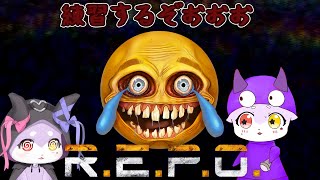 【R.E.P.O】いっぱい練習するじょぉ！！【かいなうな/CHUMPLANET】