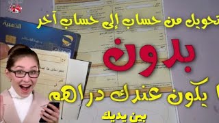 التحويل من حساب إلى حساب آخرvirement de compte à compte en Algerie Poste