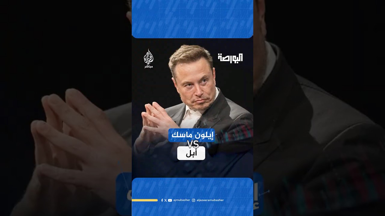 الملياردير الأمريكي إيلون ماسك يرفع دعوى قضائية ضد شركتي "أبل" و"أوبن إي أي".. ما السبب؟