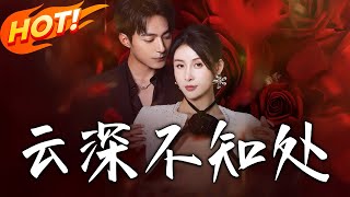 《雲深不知處》第1~75集【高清完结合集】丨蘇離穿書十年助時夜崛起，生死際被棄！帶傷絕望退場，重生新身份聯周京宴歸來，要負她者百倍奉還！！#盛世短剧 #短剧 #逆袭 #古装 #甜宠 #重生