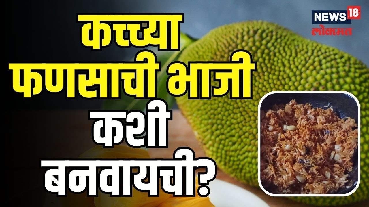 Fanas Bhaji Recipe | घरच्या घरी बनवा फणसाची चवदार भाजी अन् व्हा तृप्त ...