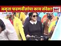 Amruta Fadnavis News | 'संडे ऑन सायकल' अमृता फडणवीसांचा फिटनेसचा संदेश!
