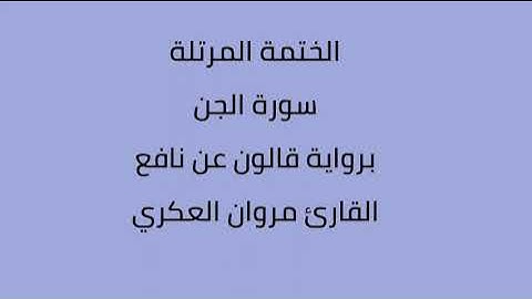 سورة الجن القارئ مروان العكري برواية قالون نافع