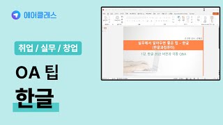 한컴 오피스에 대한 TIP 익히기 | 실무에서 알아두면 좋은 OA 팁(TIP) - 한글 | 취업·실무·창업 | 에어클래스