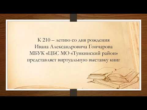 210 лет со дня рождения Ивана Александровича Гончарова