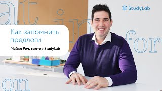 Как запомнить английские предлоги?