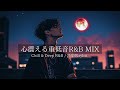【洋楽R&B】リラックスしたい夜のおしゃれでエモいプレイリスト｜Deep Bass Chill Vibes, Relax, Study