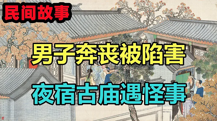 民间故事合集：男子奔丧被陷害，夜宿古庙遇怪事 - 天天要闻