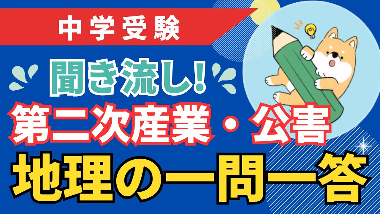 Junior High School Entrance Exam] Listen and listen! Geography Q&A