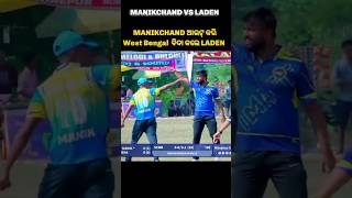 LADEN Vs MANIKCHAND 😎#cricket #shorts #revenge
