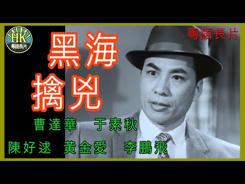 《粵語長片》黑海擒兇 (1962) ｜曹達華｜于素秋｜陳好逑｜黃金愛｜李鵬飛｜導演：陳國華｜林飛雁｜香港電影｜香港粵語電影｜粵語中字