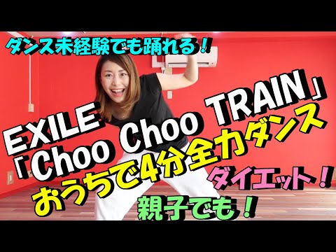 【EXILE「Choo Choo TRAIN」で4分全力ダンス】2週間で10kg痩せる!?一緒に歌って踊ろう！