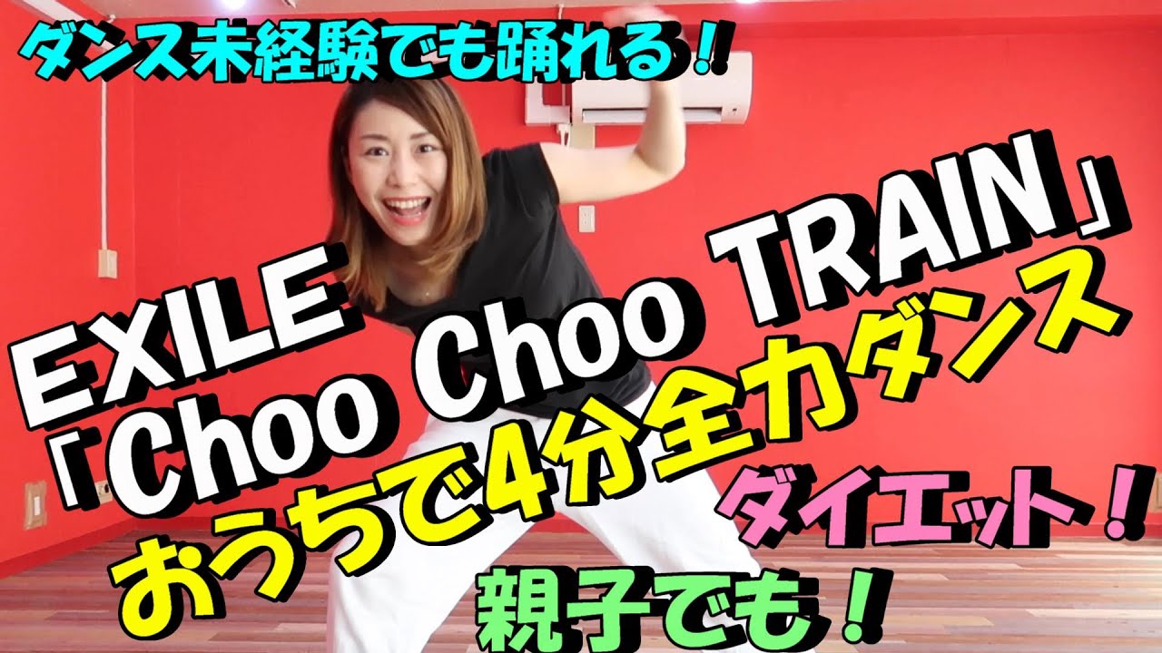 Exile Choo Choo Train で4分全力ダンス 2週間で10kg痩せる 一緒に歌って踊ろう Youtube