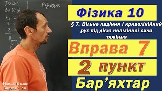 картинка: Фізика 10 клас. Вправа № 7. 2 п