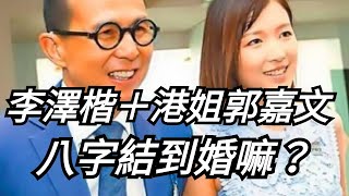 【郭嘉文李澤楷八字  是夫妻嗎？】港姐郭嘉文李澤楷會結婚嗎？／YY術數