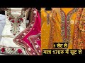 7678232945,1 सेट सूट ,महासेल 7 दिन की ,2 हजार वाला सूट मात्र 170 में ,PARTY WEAR ,BRIDAL COLLECTION