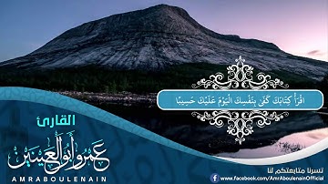 إِنَّ هَٰذَا الْقُرْآنَ يَهْدِي لِلَّتِي هِيَ أَقْوَمُ | ما تيسر من سورة الاسراء | د.عمرو أبوالعينين