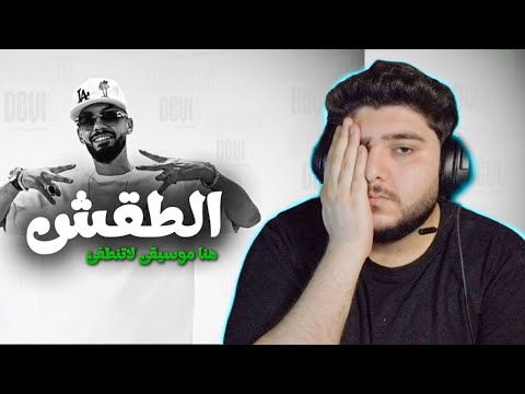 Wessam Devil AL6AGISH وسام ديفل الطقش REACTION