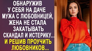 Обнаружив у себя на даче мужа с любовницей, жена не стала закатывать скандал. И решив проучить...