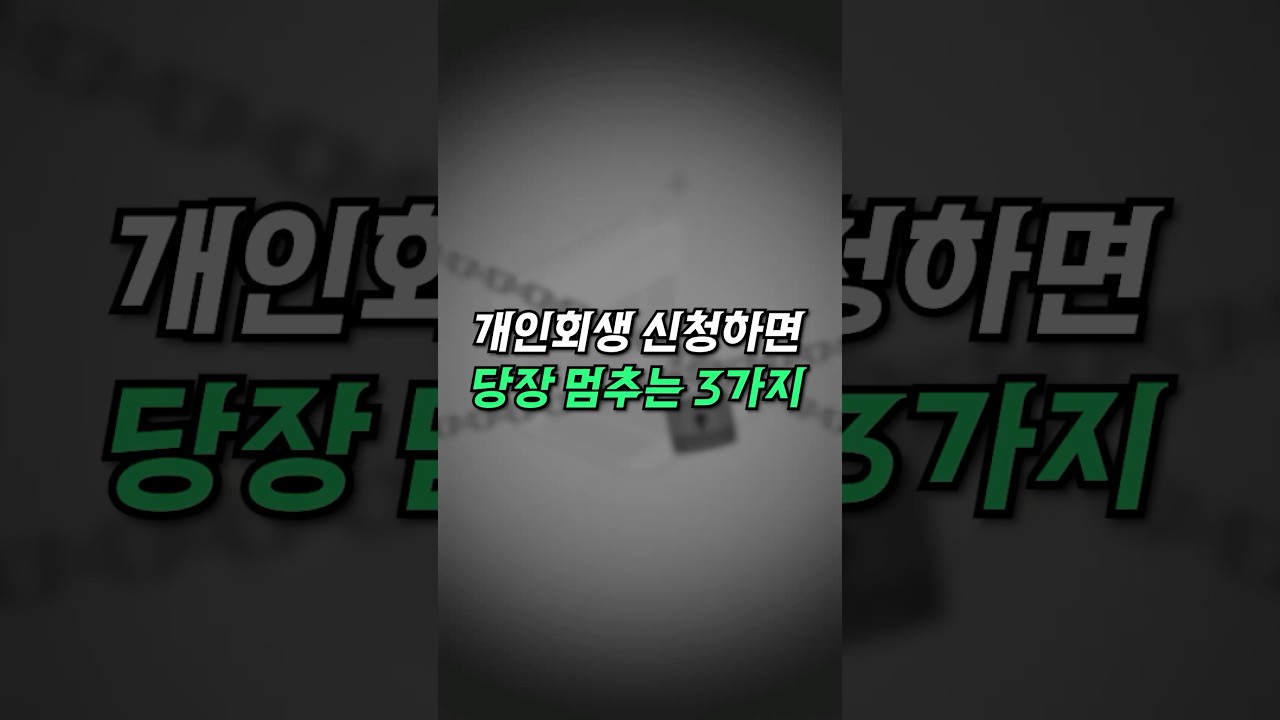 개인회생 신청하면 이것들이 멈춘다고?