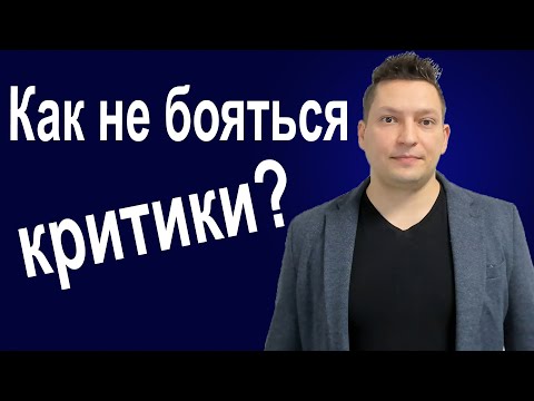 Как реагировать на критику. Как относиться к критике. Психология. Конструктивная критика