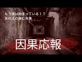 【因果応報🔥】長期的な災いがある予感！？あの人に起きる事🤧
