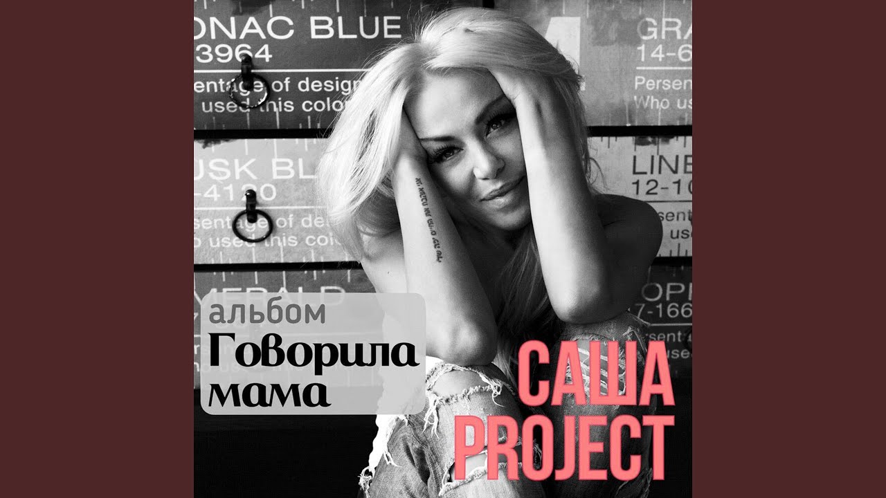 Говорила мама